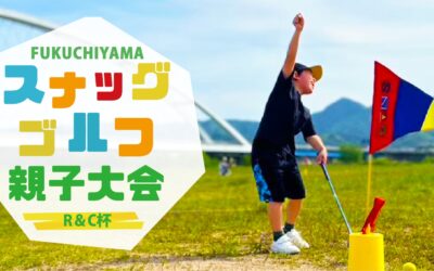【10/15開催】スナッグゴルフ親子大会のエントリーを開始しました！