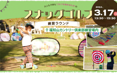 スナッグゴルフ練習ラウンド３月日程のお知らせ【3/17(日)開催】