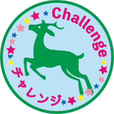 「チャレンジ」のスタンプ、鹿さん