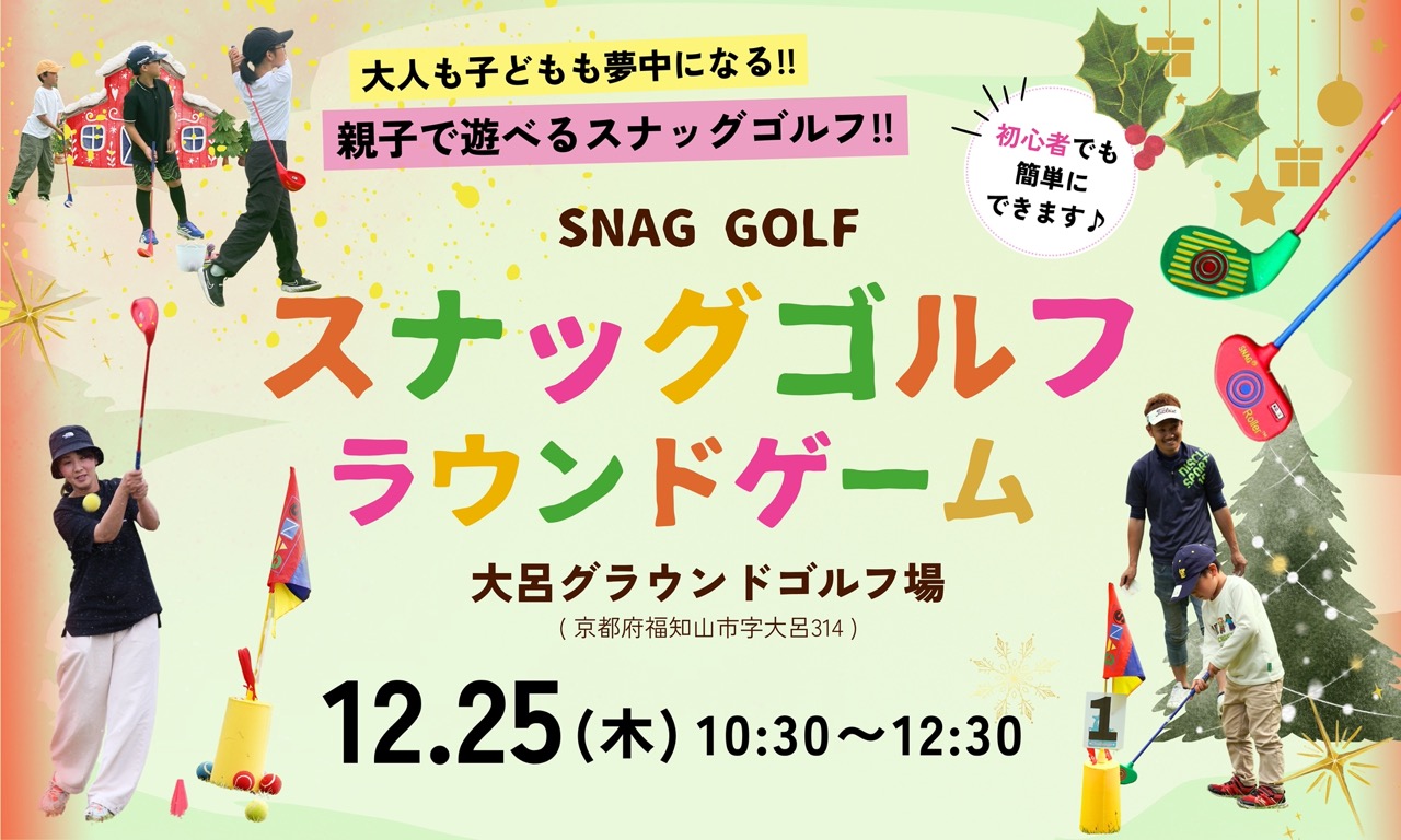 5月12日開催スナッグゴルフ練習ラウンドのチラシ