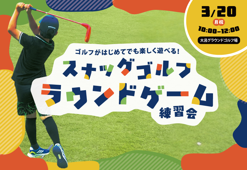5月12日開催スナッグゴルフ練習ラウンドのチラシ